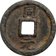 1 Cash - Jiatai Yuanbao; Tong; iron, China, 1201 reverse image