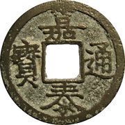 1 Cash - Jiatai Tongbao obverse image