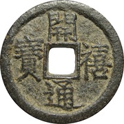 1 Cash - Kaixi Tongbao; Chun; iron obverse image
