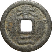 1 Cash - Kaixi Tongbao; Chun; iron, China, 1205-1207 reverse image