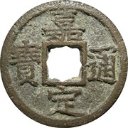 1 Cash - Jiading Tongbao; with year obverse image