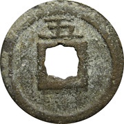 1 Cash - Jiading Tongbao; with year, China, 1208-1221 reverse image