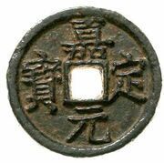1 Cash - Jiading Yuanbao; Han; iron obverse image