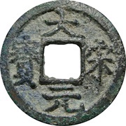 1 Cash - Dasong Yuanbao; with year obverse image