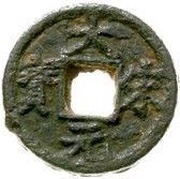 1 Cash - Dasong Yuanbao; Chun; iron obverse image