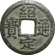 1 Cash - Shaoding Tongbao obverse image