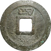 1 Cash - Shaoding Tongbao, China, 1228-1233 reverse image