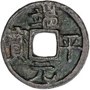 1 Cash - Duanping Yuanbao; with year obverse image