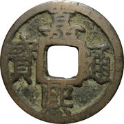 1 Cash - Jiaxi Tongbao; with year obverse image