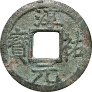 1 Cash - Chunyou Yuanbao obverse image