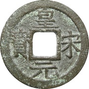1 Cash - Huangsong Yuanbao; with year obverse image