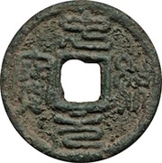 1 Cash - Zhongtong Yuanbao; Seal script obverse image