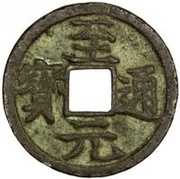 1 Cash - Zhiyuan Tongbao; Regular script obverse image