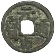 1 Cash - Yuanzhen Tongbao; Regular script obverse image