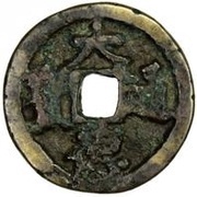 1 Cash - Dade Tongbao; Regular script obverse image