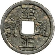1 Cash - Zhizheng Tongbao obverse image