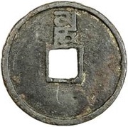 1 Cash - Zhizheng Tongbao, China, 1350-1354 reverse image