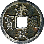 1 Cash - Hongwu Tongbao obverse image