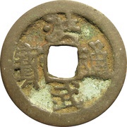 1 Cash - Hongwu Tongbao; Yi Qian obverse image