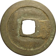 1 Cash - Hongwu Tongbao; Yi Qian, China, 1368-1393 reverse image