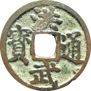 1 Cash - Hongwu Tongbao; Bei Ping obverse image