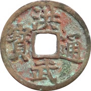 1 Cash - Hongwu Tongbao; Fu obverse image