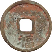1 Cash - Hongwu Tongbao; Fu, China, 1368-1393 reverse image