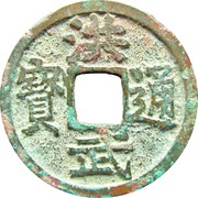 1 Cash - Hongwu Tongbao; Gui obverse image