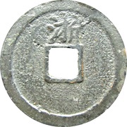 1 Cash - Hongwu Tongbao; Zhe, China, 1368-1393 reverse image