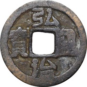 1 Cash - Hongzhi Tongbao obverse image