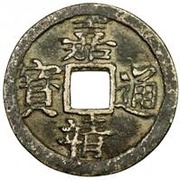 1 Cash - Jiajing Tongbao obverse image