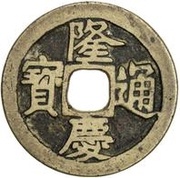 1 Cash - Longqing Tongbao obverse image