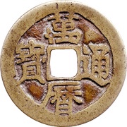 1 Cash - Wanli Tongbao obverse image