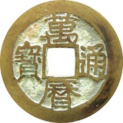 1 Cash - Wanli Tongbao; with dot obverse image