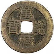 1 Cash - Wanli Tongbao; with circle obverse image