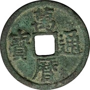1 Cash - Wanli Tongbao; with crescent and dot obverse image