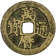 1 Cash - Wanli Tongbao; Tian obverse image
