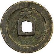1 Cash - Wanli Tongbao; Tian reverse image