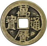 1 Cash - Wanli Tongbao; inscription repeated obverse image