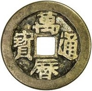 1 Cash - Wanli Tongbao; inscription repeated reverse image