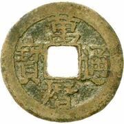 1 Cash - Wanli Tongbao; small size; with Qian obverse image