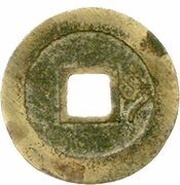 1 Cash - Wanli Tongbao; small size; with Qian, China, 1576-1620 reverse image