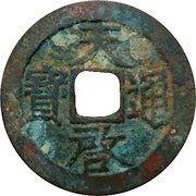 1 Cash - Tianqi Tongbao; Gong obverse image