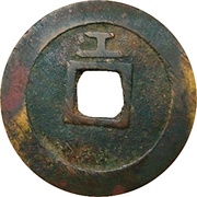 1 Cash - Tianqi Tongbao; Gong, China, 1621-1627 reverse image