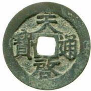 1 Cash - Tianqi Tongbao; Yu obverse image