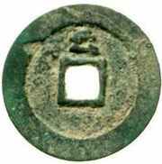 1 Cash - Tianqi Tongbao; Yu, China, 1621-1627 reverse image