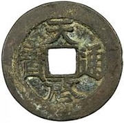 1 Cash - Tianqi Tongbao; 1 Qian; type 1 obverse image