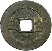 1 Cash - Tianqi Tongbao; 1 Qian; type 1, China, 1621-1627 reverse image