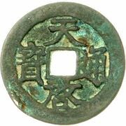 1 Cash - Tianqi Tongbao; 1 Qian; type 2 obverse image