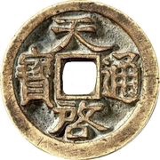 1 Cash - Tianqi Tongbao; 1 Qian 2 Fen obverse image